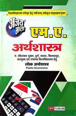 2026 ajaymala M.A. Lok Arthshastra | Public Economics M.A. Arthshastra Bilaspur, Sarguja, Raigarh, Durg, Bastar, Prsu Raipur University hetu