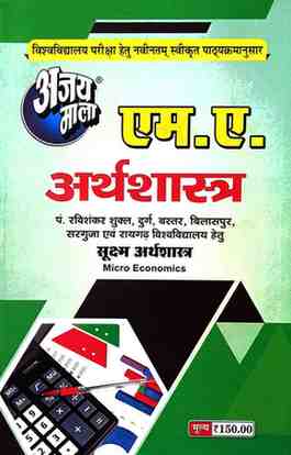 2026 ajaymala M.A. Shuksham Arthshastra | Micro Economics M.A. Arthshastra Bilaspur, Sarguja, Raigarh, Durg, Bastar, Prsu Raipur University hetu