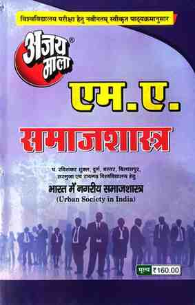 2026 ajaymala M.A. Bharat Me Nagariya Samaj shastra | Urban Society in India M.A. Samajshastra