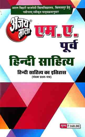 2026 ajaymala M.A. Hindi Sahitya ka itihas, Pancham | 5th | Fifth Prashan Patra M.A. Hindi Sahitya