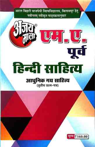 2026 ajaymala M.A. Aadhunik Gadya Sahitya, Tritya | 3rd | Third Prashan Patra MA Previous | MA Purv, M.A. Hindi Sahitya