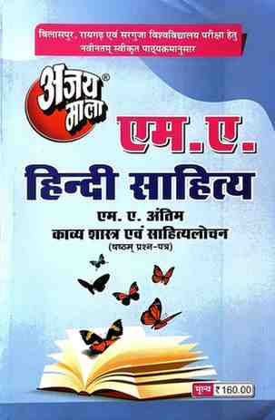 2026 ajaymala M.A. Kavya Shastra evm Sahityalochan, sixth | 6th | shastam Prashan Patra MA Final | MA Antim, M.A. Hindi Sahitya