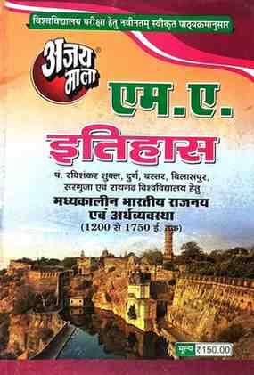 2026 ajaymala M.A. Madhyakalin Bhartiya Rajnay evm arthvyavastha (1200 se 1750 ishwi Tak ) M.A. Itihas