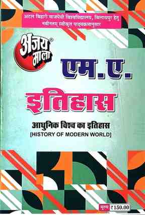 2026 ajaymala M.A. Adhunik Vishwa Ka Itihas | History Of Modern World M.A. Itihas