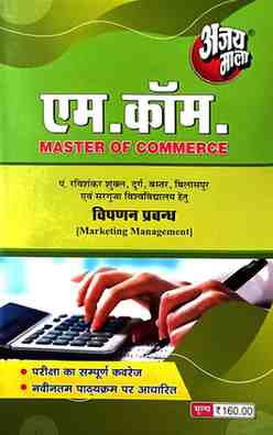 2026 ajaymala M.com Vipanan Prabandh | Marketing Management M.com for For PRSU, Durg, Bastar, Sarguja, Raigarh university