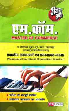2026 ajaymala M.com Prabandhkiy avdharanye evm sangthanatmak vyavhar | Management Concepts and Organisational Behaviour M.com for For PRSU, Durg, Bastar, Sarguja, Raigarh university