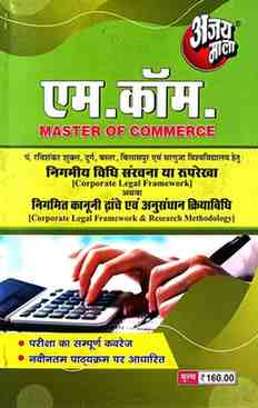 2026 ajaymala M.com Nigmiy Vidhi Sanrachna ya Ruprekha ya Nigmit Kanuni Dhanche evm anusandhan kriya vidhi | Corporate Legal Framework or Corporate Legal Framework & Research Meathoding M.com For PRSU, Durg, Bastar, Sarguja, Raigarh, Bilaspur university