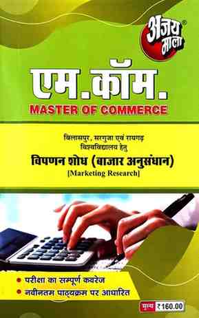 2026 ajaymala M.com Vipanan Sodh or Bazar Anusandhan | Marketing Research M.com For PRSU, Durg, Bastar, Sarguja, Raigarh, Bilaspur university