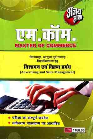 2026 ajaymala M.com Vigyapan evm Vikrya Prabandh | Advertising and Sales Management M.com For PRSU, Durg, Bastar, Sarguja, Raigarh, Bilaspur university