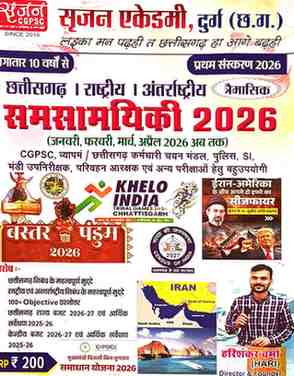 2026 Samsamyiki Chhattisgarh Rashtriya Antarashtriy by Harishankar Verma Srijan Academy Durg