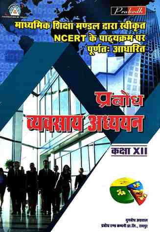 Prabodh Vyavsay Adhyan Textbook for Class 12 CG Board 2026 | Based on NCERT & CGBSE New Pattern