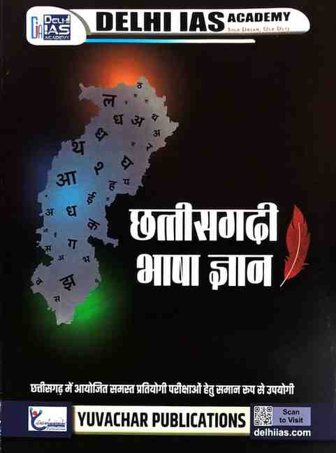 2026 CGPSC MAINS PAPER 1 Chhattisgarhi bhasha gyan by delhi ias academy books for cgpsc exam & other state exams by yuvachar publication