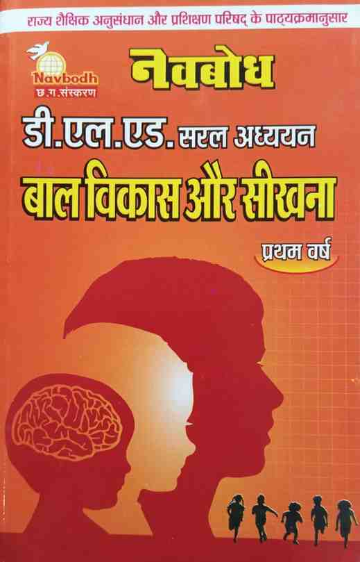 2026 Navbodh D.El.Ed Bal vikas aur sikhna Saral Adhyayan Pratham varsh