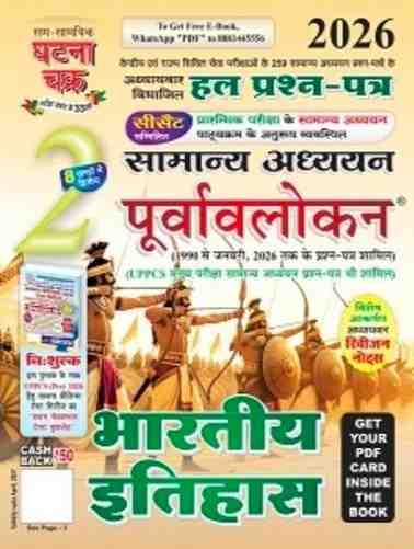 Purvavlokan bhartiya itihas by ghatna chakra for cgpsc & other competitive examination 2026