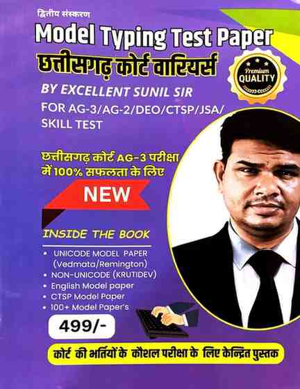 Model Typing Test Paper by Sunil Sir for High Court AG-3, AG-2, DEO, CTSP, JSA Bharti Exams  Latest Edition Hindi & English Speed Practice Workbook for Court Clerk & Data Entry Operator