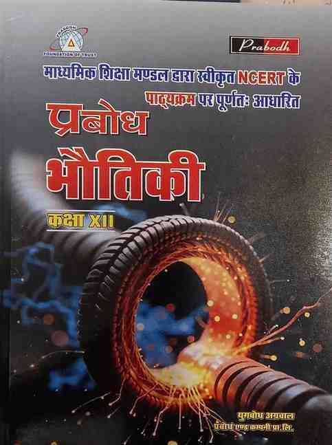 Prabodh Bhoutiki | Physics Textbook for class 12 Exam 2026 Hindi Medium