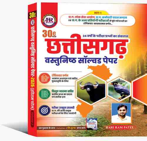 2026 Chhattisgarh Vastunisht (MCQ) Solved Paper Book vol.1 - Hariram Patel (Latest 30th Edition) for CGPSC & Vyapam  HR Publication