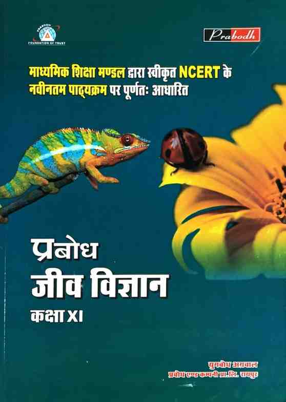 Prabodh Jiv Vigyan Textbook for Class 11 CG Board 2026-27 | Based on NCERT & CGBSE New Pattern