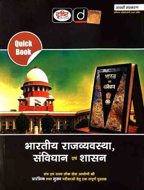 Drishti IAS Quick Book: Bhartiya Samvidhan, Rajvyavstha Evam Shasan (8th Edition) for UPSC & State PSC 2026
