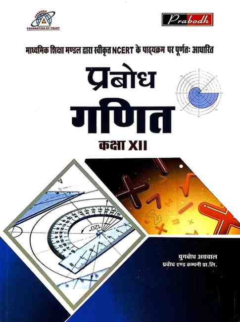 Prabodh Ganit Textbook for Class 12 CG Board 2027 | Based on NCERT & CGBSE New Pattern