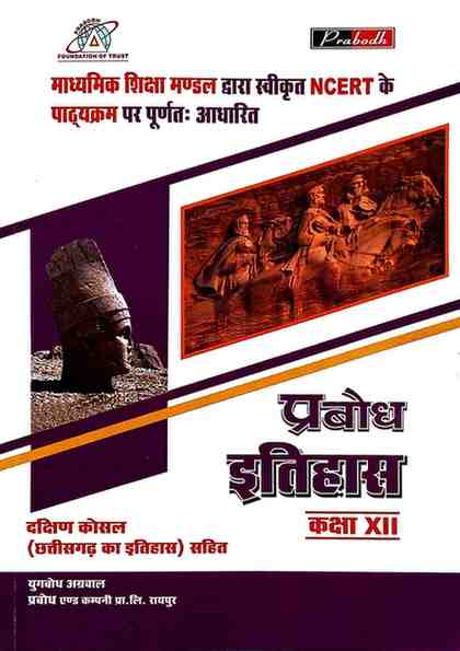 Prabodh Itihas Textbook for class 12 CG BOARD Exam 2027 Hindi Medium