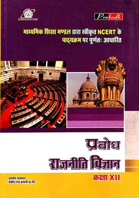 Prabodh Rajniti Vigyan Textbook for class 12 CG BOARD Exam 2027 Hindi Medium