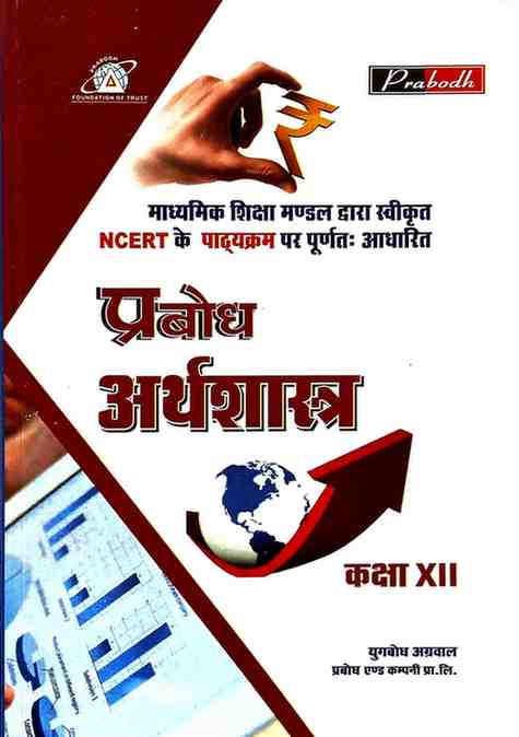 Prabodh Arthshastra Textbook for class 12 CG BOARD Exam 2027 Hindi Medium