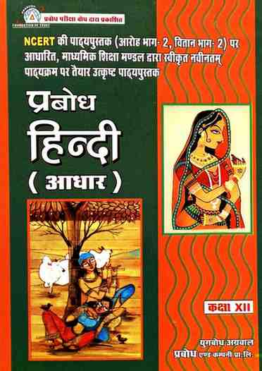 Prabodh Hindi Aadhar Textbook for class 12 CG BOARD Exam 2027 Hindi Medium