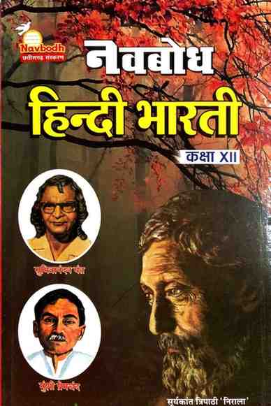 Navbodh Hindi Bharti Textbook for class 12 CG BOARD Exam 2027 Hindi Medium