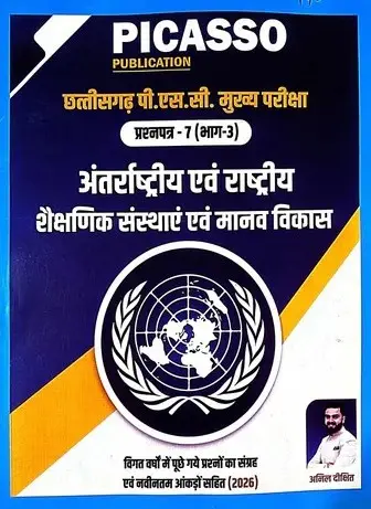 CGPSC mukhya pariksha prashna patra 7 bhag 3 Antarashtriya evam rashtriya shaikshnik sansthaye evam manav vikas by picasso publication